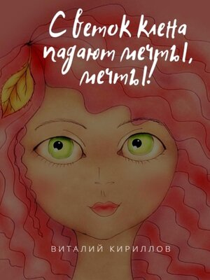 cover image of С веток клёна падают мечты, мечты!